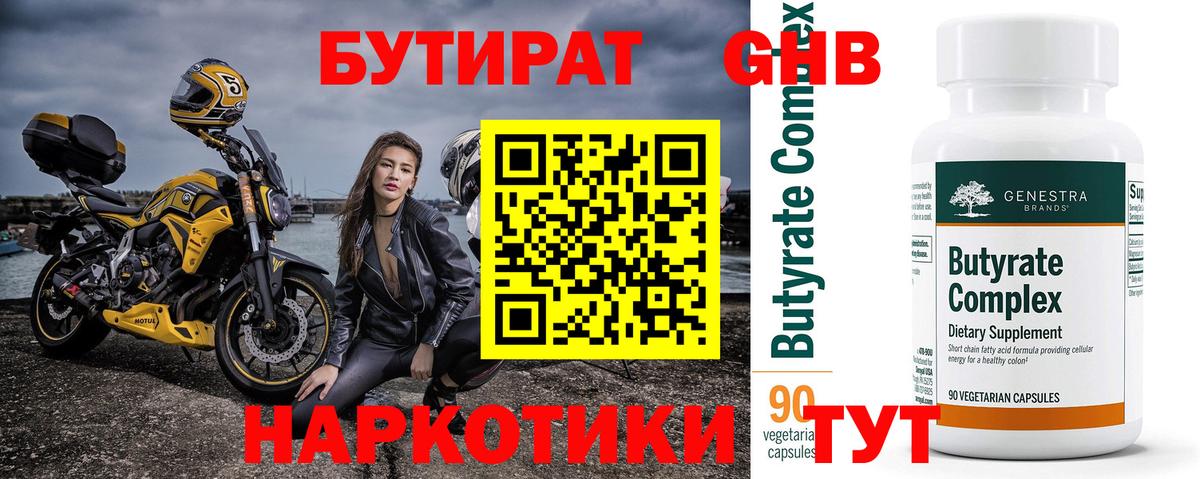 БУТИРАТ GHB Людиново