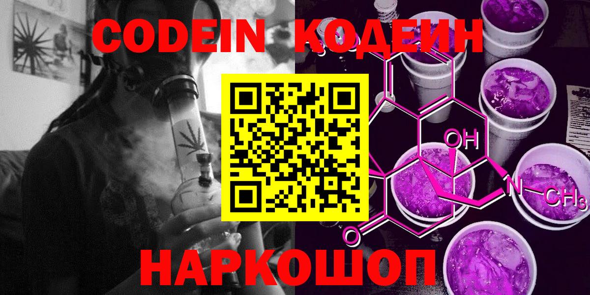 Кодеин напиток Lean (лин)  Вход с VPN  Людиново 